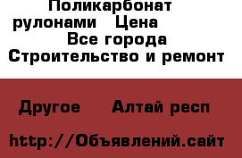 Поликарбонат   рулонами › Цена ­ 3 000 - Все города Строительство и ремонт » Другое   . Алтай респ.